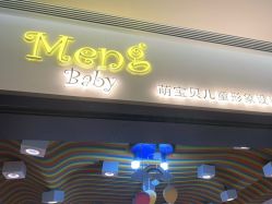 -Mengbaby·萌宝贝儿童理发(保利广场店)