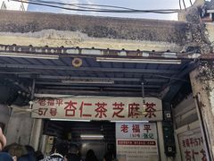 -老福平张记杏仁茶芝麻茶