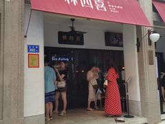 -林四喜·闽南传家菜(鼓浪屿店)