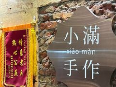-一口小满手作糯米糍(北山店)