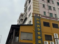 -白衣古寺素斋堂