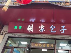 -胡家包子·清真(大众巷店)