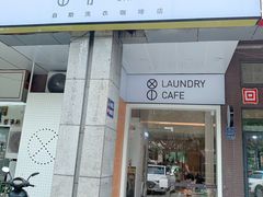 门面-XI·LaundryCafe 喜咖自助洗衣咖啡店