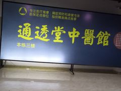 -通透堂中医·精准推拿(旗舰店)