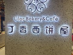 -丁香西饼屋(桂林路店)