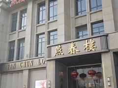 -燕春楼(海河华鼎店)