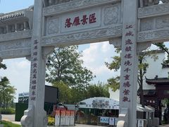-东湖落雁景区