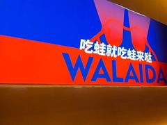 -蛙来哒(欢乐水岸店)