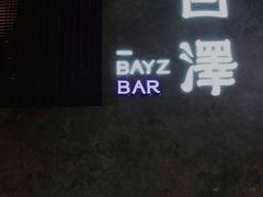 -白泽酒吧