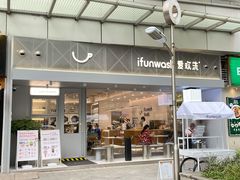 -爱欢洗ifunwash(北辰店)