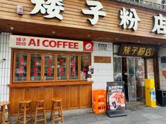 -矮子粉店1985·长沙米粉(湘春路店)