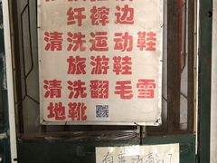 -便民修衣服修鞋店