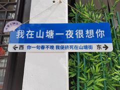 -山塘街