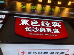 门面-黑色经典臭豆腐·湖南特产(潇湘文化店)