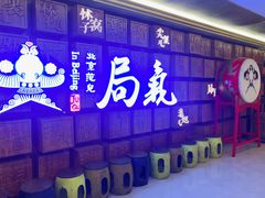 -局气 烤鸭·北京菜(光华路店)