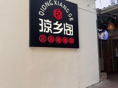 门面-香香海南菜餐厅