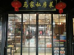 门面-老马家·舌尖上的西塘美食
