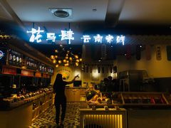 -花馬肆.云南过桥米线(汉神购物广场现场熬汤店)