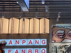 -安又胖韩国烤肉(泰达永旺店)