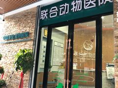 -联合动物医院(光谷诊疗中心)
