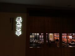 -见山茶事(丽水路店)