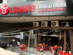 -Luchador摔跤手墨西哥餐厅(恒宇广场店)