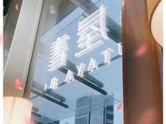 -茑屋书店(天目里店)