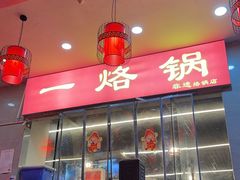-一烙锅(友谊店)