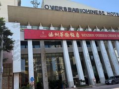 -温州华侨饭店(信河街店)