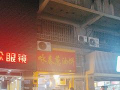 -咏春葱油饼(德政中路店)