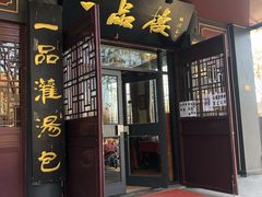门面-一品楼灌汤包子(西门大街店)