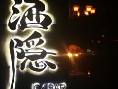 -Joy酒隐(西湖店)