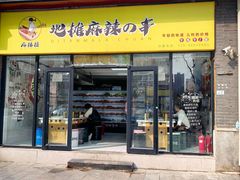 -麻辣撸·地摊麻辣の串(鲁谷店)