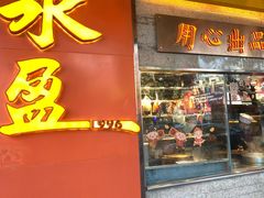 门面-永盈茶餐厅(江南大道中店)