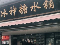 门面-冰神糖水铺(国贸中心店)