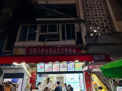 -夏食光安顺小舒冰粉冰浆(甲秀楼店)