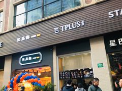 门面-TPLUS茶家(淮海店)