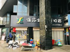 门面-谊品生鲜折扣店(红城丽景店)