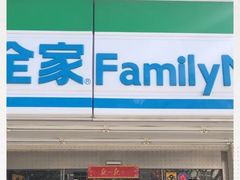 -全家便利店(崂山路四店)