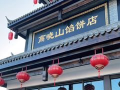门面-高晓山馅饼店(牛庄百年店)