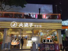 -火婆子·川小馆(扬韬科技广场店)