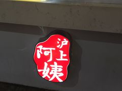 -沪上阿姨鲜果茶(世茂广场宽厚里店)