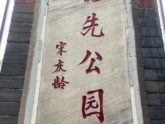 -伯先公园
