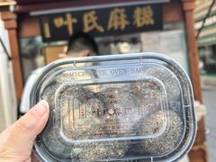 -叶氏麻糍(鼓浪屿店)