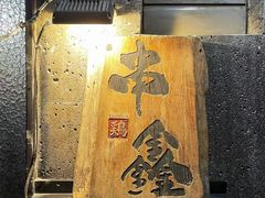 -串鑫