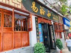 -易裕和·长沙米粉(友谊路店)
