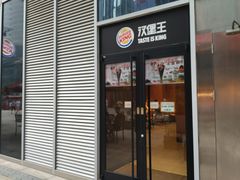 门面-汉堡王(长沙枫林三路店)