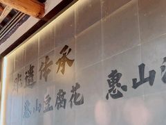 -秦园惠山豆腐花(惠山古镇店)