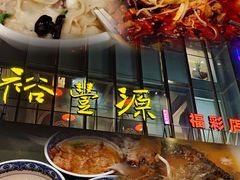 -裕丰源(福彩路店)