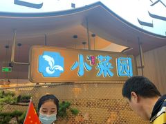 -小菜园新徽菜(无锡宜家荟聚中心店)